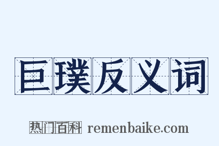 巨璞反义词是什么意思的图片